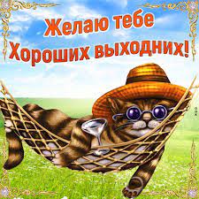 Картинка приятных выходных