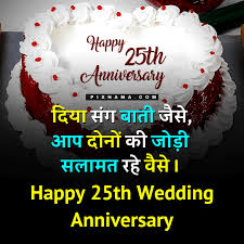 You don't need to wait for your 10th, 20th or 25th anniversary to celebrate a milestone in your life. 25th Anniversary Wishes In Hindi Best Happy 25th Anniversary Wishes In Hindi