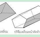 ปริซึม