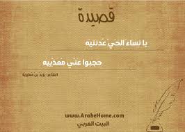 أبو الحسن علي السجّاد بن الحسين بن علي بن أبي طالب، المعروف أيضًا بلقب زين العابدين ، (ولد يوم 5 شعبان 38 هـ في المدينة المنورة وتوفي فيها في 25 محرم من سنة 95 هـ) هو رابع أئمة الشيعة بكل طوائفهم. Ù‚ØµÙŠØ¯Ø© ÙŠØ§ Ù†Ø³Ø§Ø¡ Ø§Ù„Ø­ÙŠ Ø¹Ø¯Ù†Ù†ÙŠÙ‡ Ù„Ù„Ø´Ø§Ø¹Ø± ÙŠ Ø²ÙŠØ¯ Ø¨Ù† Ù… Ø¹Ø§Ùˆ ÙŠ Ø©