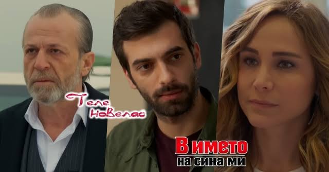Утре в епизода от 20:00 ч. на "В името на сина ми": Хората на Зафер се  готвят да изгорят живи; Пойраз иска да разобличи; Айшегюл попада в мрежите  на (1 юли) https://tvnovellas.blogspot.com/2026/06/2000-1.html