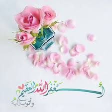 استغفرالله العظيم وأتوب إليه