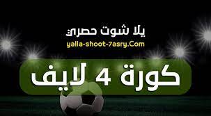 .موقعنا كورة اون لاين تغطية لمباريات الدوري الانجليزي والدوري الاسباني والدوري الفرنسي والدوري الالماني والدوري الايطالي في موقع كورة اون لاين kora online كورة فور كي. ÙƒÙˆØ±Ø© 4 Ù„Ø§ÙŠÙ Kora 4 Live Ù…Ø¨Ø§Ø±ÙŠØ§Øª Ø§Ù„ÙŠÙˆÙ… Ø¨Ø« Ù…Ø¨Ø§Ø´Ø± ÙƒÙˆØ±Ø© ÙÙˆØ± Ù„Ø§ÙŠÙ