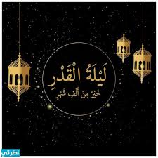 اللهم إنك عفو كريم تحب العفو فاعف عني، هذا هو الدعاء المعروف والمشهور في ليلة القدر المباركة، والذي ورد إلينا من خلال الحديث النبوي الكريم. Ø¯Ø¹Ø§Ø¡ Ù„Ù„Ù…Ø±ÙŠØ¶ ÙÙŠ Ù„ÙŠÙ„Ø© Ø§Ù„Ù‚Ø¯Ø± Ù…ÙƒØªÙˆØ¨ Ù…ÙˆÙ‚Ø¹ Ù†Ø¸Ø±ØªÙŠ