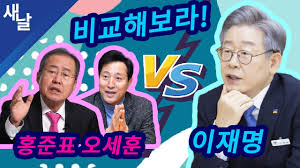 검찰도 손에 쥐었는데 못할게 뭐있겠어요. ì§¤ ë¹„êµí•´ë³´ë¼ í™ì¤€í'œ ì˜¤ì„¸í›ˆ Vs ì´ìž¬ëª… Youtube