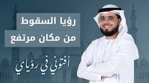 Check spelling or type a new query. ØªÙØ³ÙŠØ± Ø±Ø¤ÙŠØ§ Ø§Ù„Ø³Ù‚ÙˆØ· Ù…Ù† Ù…ÙƒØ§Ù† Ø¹Ø§Ù„ÙŠ Ø§Ù„Ø´ÙŠØ® Ø¯ ÙˆØ³ÙŠÙ… ÙŠÙˆØ³Ù Youtube