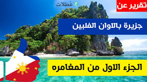 Maybe you would like to learn more about one of these? ØªÙ‚Ø±ÙŠØ± Ø¬Ø²ÙŠØ±Ø© Ø¨Ø§Ù„Ø§ÙˆØ§Ù† Ø§Ù„ÙÙ„Ø¨ÙŠÙ† 2017 Ø§Ù„Ø¬Ø²Ø¡ 1 Ù…Ø¹ ÙØ§Ø¶Ù„ Ø§Ù„Ø¨Ø±Ø§Ù‡ÙŠÙ… Youtube