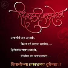 Diwali Greetings In Marathi Is A New Way Of Wishing Someone Happy Diwali Quotes Happy Diwali Images Diwali Greetings In Marathi