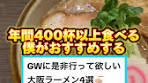GWに是非行って欲しい！大阪ラーメン4選ご紹介🍜 * 「かみなり ...