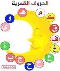 نتيجة بحث الصور عن اللام الشمسية والقمرية الصف الثاني islamic kids activities islam for kids printable worksheets