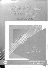 تصفح وتحميل كتاب مصادر الأفعال الثلاثية في اللغة العربية دراسة وصفية تاريخية Pdf مكتبة عين الجامعة