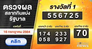 ตรวจหวย 16 กรกฎาคม 2564 เช็กเลย ! Lzotg 7z1rm70m