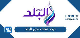 Check spelling or type a new query. ØªØ±Ø¯Ø¯ Ù‚Ù†Ø§Ø© ØµØ¯Ù‰ Ø§Ù„Ø¨Ù„Ø¯ Ø¯Ø±Ø§Ù…Ø§ Ø§Ù„Ø¬Ø¯ÙŠØ¯ 2021 Sada El Balad Drama Ø¹Ù„Ù‰ Ù†Ø§ÙŠÙ„ Ø³Ø§Øª Ù…ÙˆÙ‚Ø¹ Ø§Ù„Ù…Ø±Ø¬Ø¹