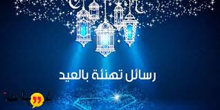| فديو تهنئة لـلاهل بقدوم عيد الاضحى♥️♥️. Ø±Ø³Ø§Ø¦Ù„ Ø¹ÙŠØ¯ Ø§Ù„Ø§Ø¶Ø­Ù‰ Ù„Ù„Ø¹Ø§Ø¦Ù„Ø© ÙˆÙ‡Ù†Ø§Ùƒ Ø§Ù„Ø¨Ø¹Ø¶ Ù…Ù† Ø§Ù„ÙƒÙ„Ù…Ø§Øª Ùˆ Ø§Ù„Ø±Ø³Ø§Ø¦Ù„ Ø§Ù„Ù…Ø¹Ø¨Ø±Ø© Ø§Ù„Ù…Ø®ØªÙ„ÙØ© ÙˆØ§Ù„ØªÙ‰ ØªØ®ØªØ§Ø± Ù…Ù†Ù‡Ø§