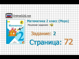 гдз по математике 2 класс моро 1 часть 2011 Stranica 72 Zadanie 2 Matematika 2 Klass Moro Chast 1 Youtube