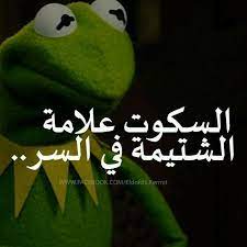 انا ساكت fun quotes funny funny qoutes funny picture jokes