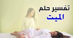 تم الذكر العديد من الدلالات والآراء المختلفة حول تفسير حلم اعطاء الميت للحي فاكهة للعزباء ومنها ما يلي: Ø±Ø¤ÙŠØ© Ø§Ù„Ù…ÙŠØª ÙÙŠ Ø§Ù„Ù…Ù†Ø§Ù…