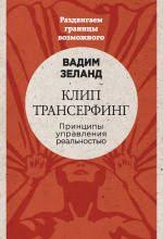 как говорить с кем угодно о чем угодно аудиокнига Transerfing Realnosti I V Stupeni Slushat Audioknigu Besplatno Avtor Vadim Zeland Epilog Books Stress