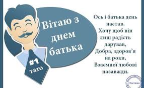 Наш славний і рідний, найкращий у світі, з тобою нам завжди затишно й світло. Sogodni Den Batka Vitannya Listivki Ta Sms Do Svyata Radio Trek