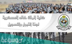 #كلية_الملك_خالد_العسكرية بفضل الله تخرج عضيدي بعد جهد وبذل والحمد لله على فضله نتقدم بخالص الشكر والتقدير لجميع منسوبي كلية الملك خالد على جهودهم المباركة ونهنئهم أيضا بهذا الإنجاز الغير مستغرب فهم أهل للتميز والتقدم دمتم بخير وإلى خير. Ø´Ø±ÙˆØ· Ø§Ù„ØªØ³Ø¬ÙŠÙ„ ÙƒÙ„ÙŠØ© Ø§Ù„Ù…Ù„Ùƒ Ø®Ø§Ù„Ø¯ Ø§Ù„Ø¹Ø³ÙƒØ±ÙŠØ© Ø«Ø§Ù†ÙˆÙŠ Ù…ÙˆØ³ÙˆØ¹Ø© Ù†Øª