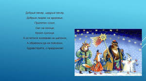 щедрый вечер добрый вечер добрым людям на весь вечер Prezentaciya Na Temu Roditelskij Vestnik 2016 Staryj Novyj God Podgotovili Vospitateli Srednej Gruppy 2 Kozlova E D Bulygina N A Skachat Besplatno I Bez Registracii