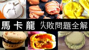 你做的馬卡龍失敗了嗎 馬卡龍失敗原因大解析macaron trouble shooting youtube in 2020 food macarons hamburger