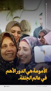 ‫الأمومة هي الدور الأهم في عالم الخِلقة‬‎