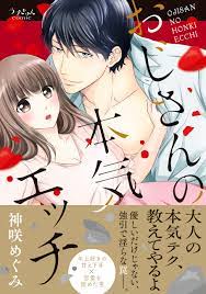 おじさんの本気エッチ | Japan Book Bank