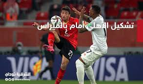 موقع ستاد الاهلي يقدم اخر اخبار الاهلي ومباريات الاهلي ومواعيد مبارايات الاهلي ومتابعة النادي الاهلي و لاعبي الاهلي وانتقالات النادي الاهلي المصري وكواليس المباريات. ØªØ´ÙƒÙŠÙ„ Ø§Ù„Ø£Ù‡Ù„ÙŠ Ø£Ù…Ø§Ù… Ø¨Ø§Ù„Ù…ÙŠØ±Ø§Ø³ Ø§Ù„Ø¨Ø±Ø§Ø²ÙŠÙ„ÙŠ ÙÙŠ Ù…ÙˆÙ†Ø¯ÙŠØ§Ù„ Ø§Ù„Ø£Ù†Ø¯ÙŠØ© Ø§Ù„Ø´Ø±Ù‚ÙŠØ© ØªÙˆØ¯Ø§ÙŠ