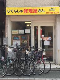 じてんしゃ修理屋さん 関原店