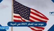 12 يوليو، 2021 وكالة الأنباء العراقية: Ù…ØªÙ‰ Ø¹ÙŠØ¯ Ø§Ù„ÙØ·Ø± 2021 ÙÙŠ Ø§Ù„Ù…Ø§Ù†ÙŠØ§ ÙˆÙ…ÙˆØ¹Ø¯ ØµÙ„Ø§Ø© Ø¹ÙŠØ¯ Ø§Ù„ÙØ·Ø± ÙÙŠ Ø£Ù„Ù…Ø§Ù†ÙŠØ§ Ù…ÙˆÙ‚Ø¹ Ù…Ø­ØªÙˆÙŠØ§Øª