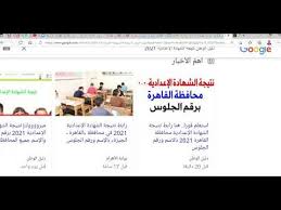 رابط نتيجة الشهادة الإعدادية فى القاهرة برقم الجلوس. 4hfafsg5zbjfqm