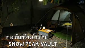 This entry pack from snow peak is ideal if you are a family of 4 and starting to camp. à¸à¸²à¸‡à¹€à¸• à¸™à¸— à¸­ à¸—à¸¢à¸²à¸™à¹à¸« à¸‡à¸Šà¸²à¸• à¸‚ à¸²à¸‡à¸š à¸²à¸™ Snow Peak Vault Kaitoon Style Youtube