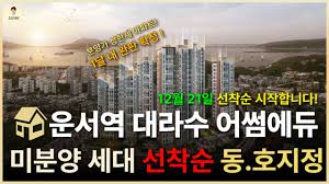운서역 대라수 어썸에듀 분양가 상한제 아파트 줍줍정보! 기본 개요부터 유니트 영상까지 전부 담아왔습니다 - YouTube