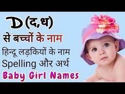 Browse the list of top 100 cute names, including charlotte and christina. D à¤¦ à¤§ à¤¸ à¤¬à¤š à¤š à¤• à¤¨ à¤® Baby Girl Names In Hindi Youtube