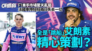 F1｜Oscar Piastri拒絕效力Alpine Alonso「讚好」被指有陰謀