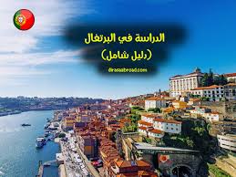إسبانيا اثيوبيا اذربيجان ارمينيا اريتريا استراليا استونيا افغانستان الارجنتين الاردن الاكوادور الامارات العربية المتحدة البانيا البحرين البرازيل البرتغال البوسنة والهرسك. Ø§Ù„Ø¯Ø±Ø§Ø³Ø© ÙÙŠ Ø§Ù„Ø¨Ø±ØªØºØ§Ù„ Ø£ÙØ¶Ù„ Ù‚ÙŠÙ…Ø© ØªØ¹Ù„ÙŠÙ…ÙŠØ© Ø¨Ø£Ù‚Ù„ ØªÙƒÙ„ÙØ© Ø§Ù„Ø¯Ø±Ø§Ø³Ø© ÙÙŠ Ø§Ù„Ø®Ø§Ø±Ø¬