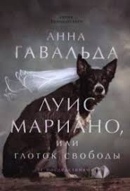 анна гавальда я ее любил я его любила Epub Kniga Luis Mariano Ili Glotok Svobody Anna Gavalda Skachat Besplatno Chitat Onlajn