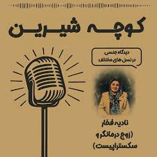 Koocheshirin, نویسنده در تهران پادکست - صفحه ۶ از ۶