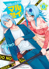 マルセイ!! 6 - 鯨川リョウ - 少年マンガ・無料試し読みなら、電子書籍・コミックストア ブックライブ