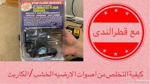 كيفية التخلص من اصوات الارضيات الخشب او الكاربت Stop Floor Squeaks Youtube