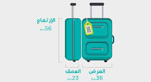 حجم الشنطة داخل الطائرة الخطوط السعودية ميديا ارابيا