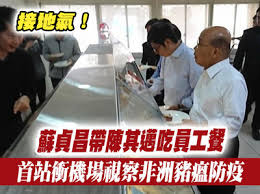 Image result for 蘇貞昌突襲桃園機場豬瘟防疫