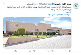 معهد الإدارة العامة شروط القبول ورابط التسجيل ثقفني