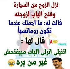 مجموعة جديدة من نكت مضحكة جدا قصيرة 2017 جمعناها لكم من عدة أماكن مختلفة في هذا الموضوع من خلال موقع احلم استمتعوا jokes quotes fun quotes funny funny words