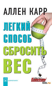 скачать книгу аллен карр как бросить курить на телефон Allen Karr Legkij Sposob Sbrosit Ves Karr Allen Skachat V Fb2 Txt Epub Besplatno
