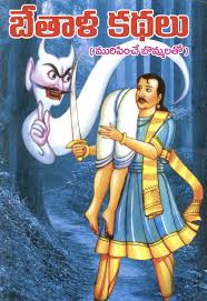 Bethala Kathalu Kids Story Books Novels Worth Reading Devotional Books