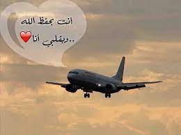 أنت بحفظ الله وبقلبي انا Passenger Jet Passenger Photo