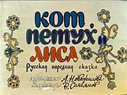 skazka kot petuh lisa zanyatie 3 pokazyvaem skazku kot petuh i lisa programma obucheniya v detskom sadu skazki igry yandeximages petuh skazki kot