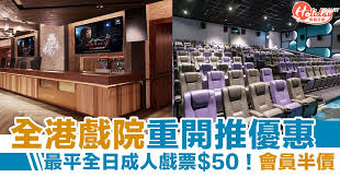 自去年 12 月 2 日之後，戲院應政府限聚令全線關閉，至今已超過兩個月。而明日大年初七，戲院終於可以重新開放。當中港島兩間電影院北角匯 acx 以及千呼萬喚的堅尼地城「高先電影院」都是新開電影院，大家有冇興趣率先踩場睇好戲？ 堅尼地城高先電影院：mirror error剪綵開幕 位於. æˆ²é£›å„ªæƒ  å…¨æ¸¯æˆ²é™¢é‡é–‹æŽ¨å„ªæƒ  æœ€å¹³å…¨æ—¥æˆäººæˆ²ç¥¨ 50 Holidaysmart å‡æœŸæ—¥å¸¸